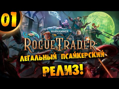 Видео: #01 ЛЕГАЛЬНЫЙ ПСАЙКЕРСКИЙ РЕЛИЗ Прохождение Warhammer 40,000: Rogue Trader НА РУССКОМ