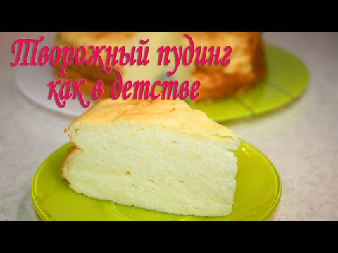 Видео: Творожный пудинг
