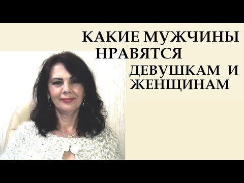 Видео: Какие мужчины нравятся женщинам. Какой мужчина привлекает сразу