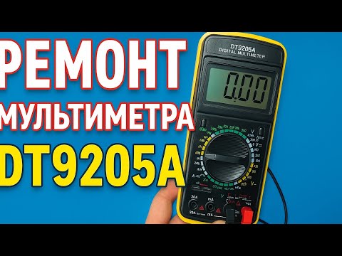 Видео: Ремонт восстановление мультиметра DT9205A