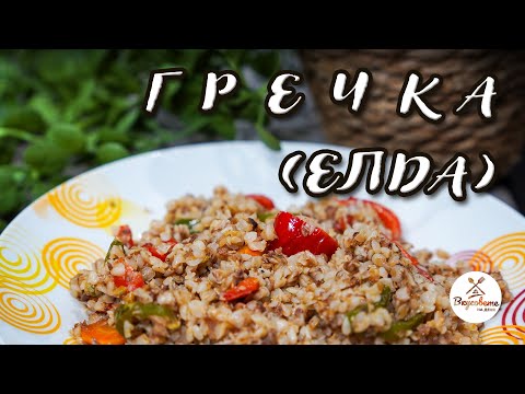 Видео: Елда със Зеленчуци - Вкусна и Бърза Рецепта