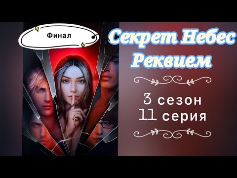 Видео: Секрет Небес Реквием 3 сезон 10 серия ФИНАЛ ❄️ Голос Бога Ветка Дима ❄️ Клуб романтики ❤