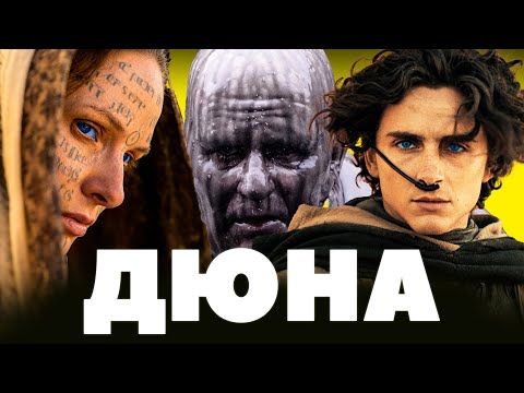 Видео: 50 ЦІКАВИХ ФАКТІВ ДЮНА 2021 ЩО ВИ НЕ ЗНАЛИ