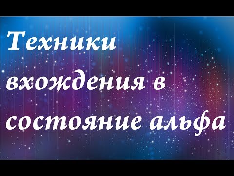 Видео: Техники вхождения в состояние альфа|Быстрое вхождение в альфа.