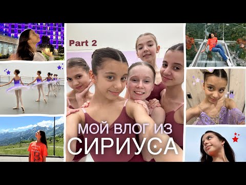 Видео: Мой влог из СИРИУСА⭐️ | Запись номеров, Скайпарк 🏔️ | МГАХ