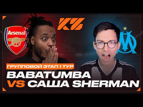 Видео: КУБОК ФИФЕРОВ 2025 | BABATUMBA vs SHERMANS | Группа 1 ТУР