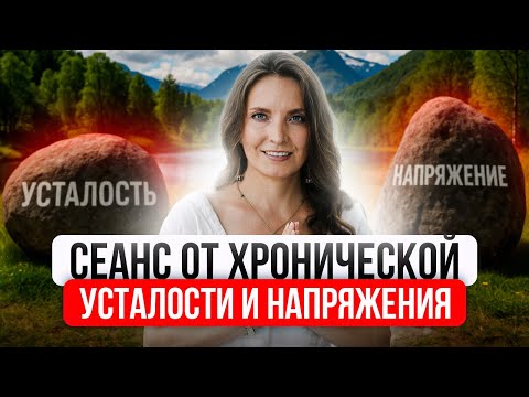 Видео: СЕАНС РЕЙКИ ОТ ХРОНИЧЕСКОЙ УСТАЛОСТИ И НАПРЯЖЕНИЯ. Как убрать последствия после стресса из тела?