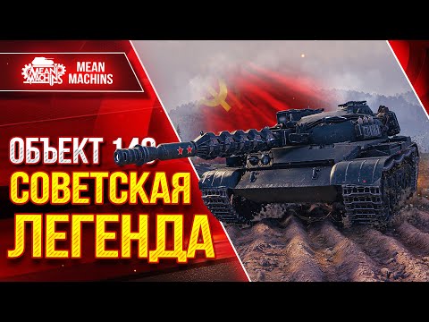 Видео: ОБЪЕКТ 140 - ПРОВЕРКА АКТУАЛЬНОСТИ ТАНКА ● ТРИ ОТМЕТКИ НА СОВЕТСКОЙ ЛЕГЕНДЕ