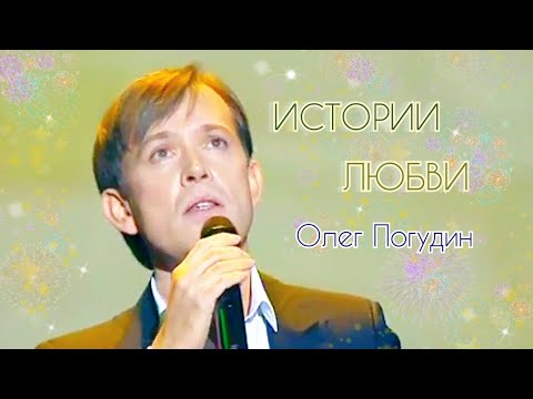 Видео: Олег Погудин. Истории любви. 21.12.2012 г.