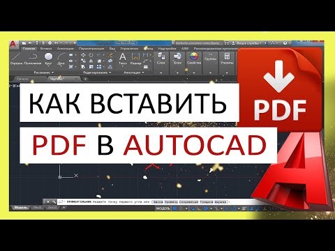 Видео: Как вставить PDF в Автокад. Подложка ПДФ