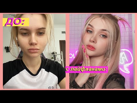 Видео: Бьюти Лайфхаки для девочек ❤️ КАК СТАТЬ КРАСИВОЙ | Лисса