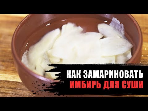 Видео: Как замариновать имбирь для суши?