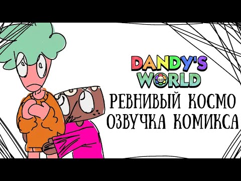 Видео: DANDY WORLD ОЗВУЧКА КОМИКСА (РЕВНИВЫЙ КОСМО)