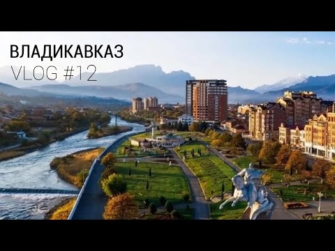 Видео: VLOG #12- ВЛАДИКАВКАЗ. РАЙ НА КАВКАЗЕ!