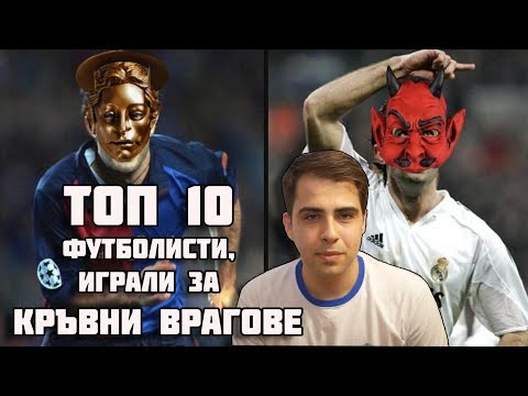 Видео: ТОП 10 ФУТБОЛИСТИ, ИГРАЛИ ЗА КРЪВНИ ВРАГОВЕ