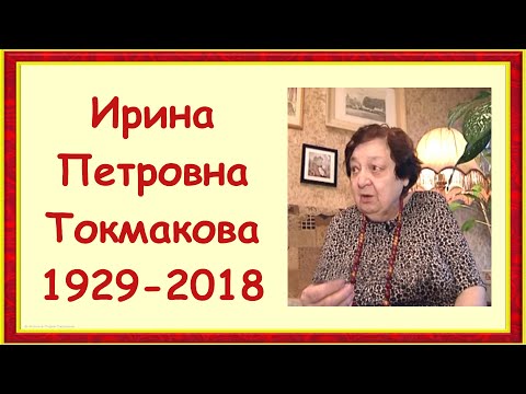 Видео: Писательница Ирина Петровна Токмакова