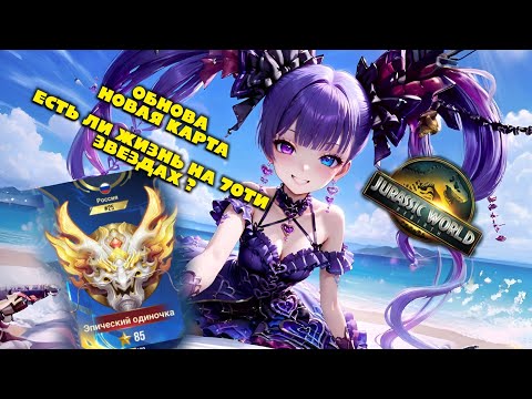 Видео: Honor of Kings гайд на обновления с коллаборации Jurassic World