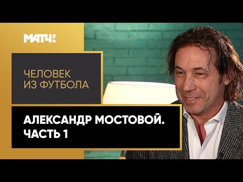 Видео: «Человек из футбола». Александр Мостовой. Часть 1