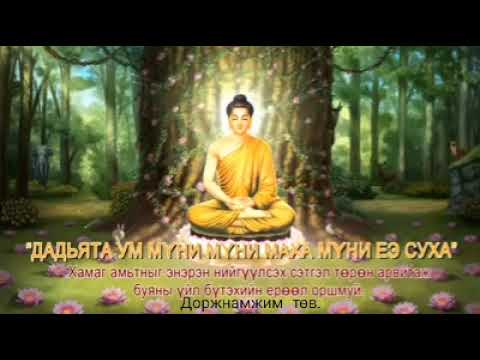 Видео: БУРХАН БАГШИЙН ЗҮРХЭН ТАРНИ