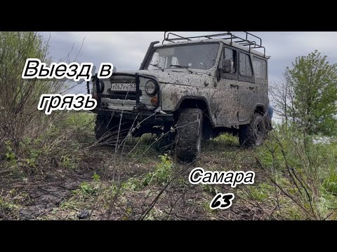 Видео: ВЕСЕННИЙ ВЫЕЗД В ГРЯЗЬ|САМАРА2025 #самара #уаз #оффроад #offroad #uaz