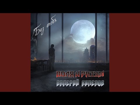 Видео: Без тебя