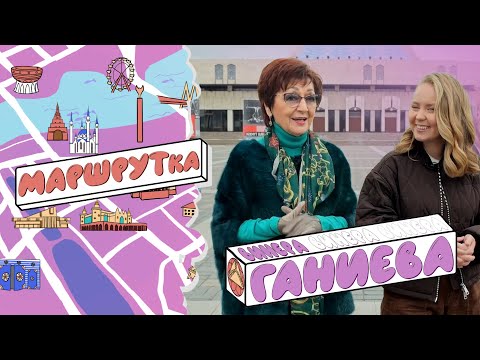 Видео: «МАРШРУТка» Винера Ганиева