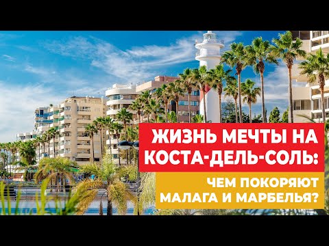 Видео: Жизнь мечты на Коста-дель-Соль: чем покоряют Малага и Марбелья?