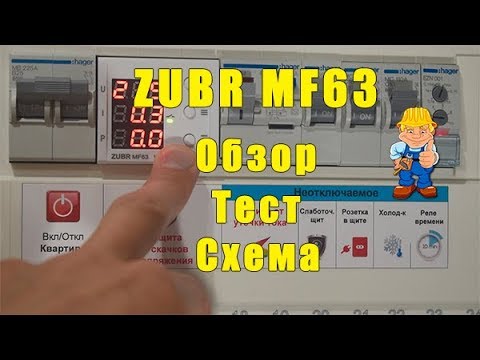 Видео: Реле напряжения Zubr MF63 тест-обзор | схема