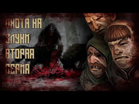 Видео: Battle Brothers. Охота на слухи. Вторая серия