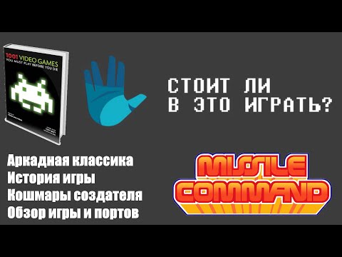 Видео: Missile Command - Стоит ли в это играть? [0014/1001]