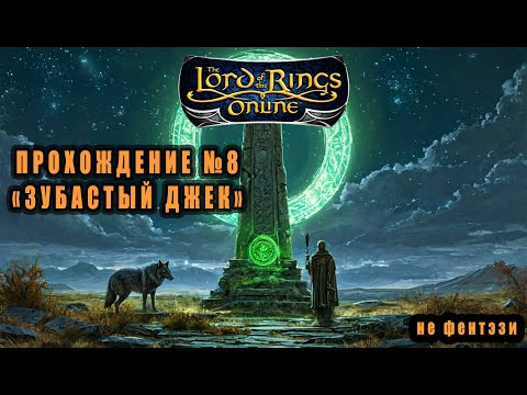 Видео: LOTRO (Lord Of The Rings Online) Прохождение №8: "Зубастый Джек"        #lotro #властелинколецонлайн