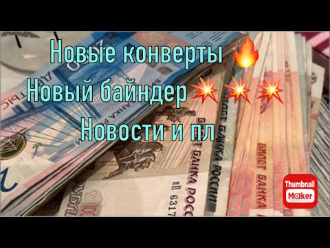 Видео: Распределение денег по конвертам! #cashenvelope #денежныеконверты #квартира