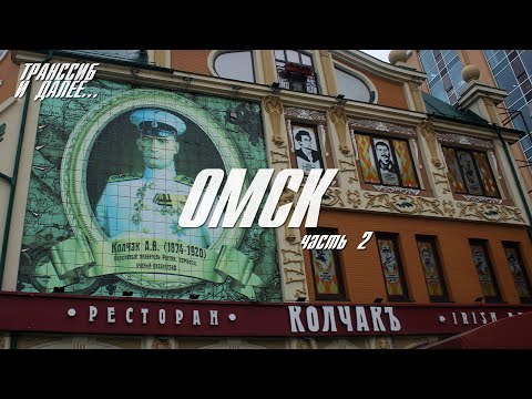 Видео: ОМСК | ЧАСТЬ ВТОРАЯ | ПРОГУЛКА ПО ЛЕВОМУ БЕРЕГУ ОМИ