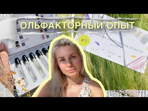 Видео: AROMA BOX #1 || Африканский бал, Кирке, Баккара || RANDEWOO ❤️ || Расширяем ольфакторный опыт🥳