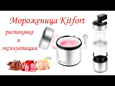 Видео: Распковка и эксплуатация мороженицы Kitfort KT1804  Сделал мороженое из того что было
