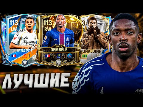 Видео: КОГО БРАТЬ? САМЫЕ ЛУЧШИЕ ЛВ/ПВ в FC MOBILE 26!