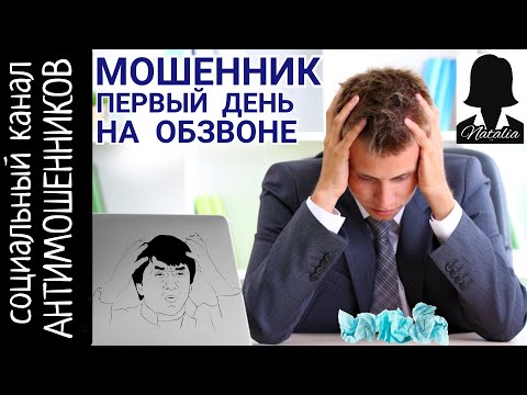 Видео: Мошенники из сбербанка уже не те. Заикался, вздыхал, но не смог /СКАМ