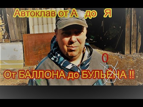 Видео: Автоклав от А до Я