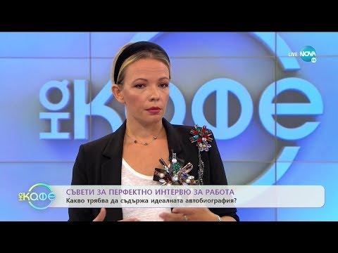 Видео: Съвети за перфектно интервю за работа - „На кафе” (10.10.2019)