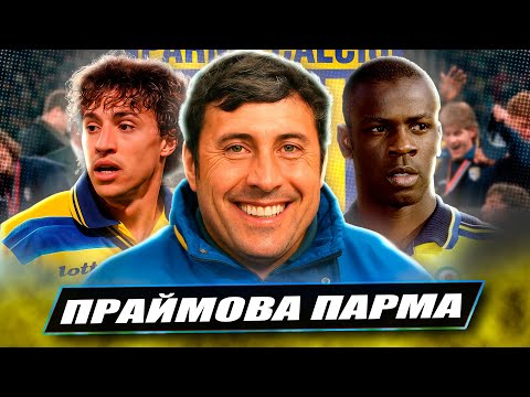 Видео: Легендарна Парма: як вони розривали Італію та Європу 