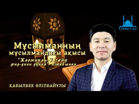 Видео: Қ.Әліпбайұлы - Мұсылманның мұсылмандағы ақысы ("Жәәмиуль-Уәсайә фид-дини уәд-дүния"-кітабынан)
