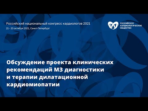 Видео: Обсуждение проекта клинических рекомендаций МЗ диагностики и терапии дилатационной кардиомиопатии