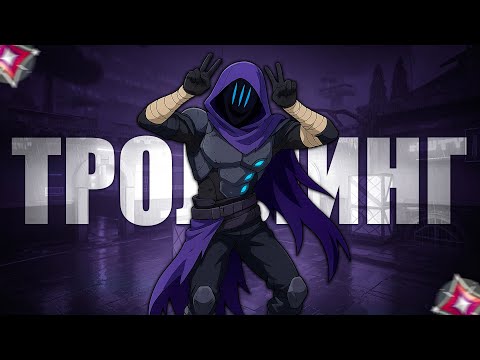 Видео: ТОКСИЧНЫЕ ТРОЛЛИ - ЭТО БАЗА В ВАЛОРАНТ?!