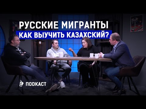 Видео: Что делают русские в Казахстане? Зачем приехали, кто останется, как учат казахский? | AIRAN подкаст