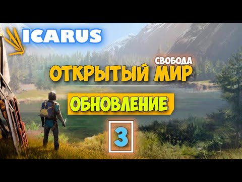 Видео: Часть 3 - Крутая обнова - Режим Выживание - Открытый Мир - Icarus