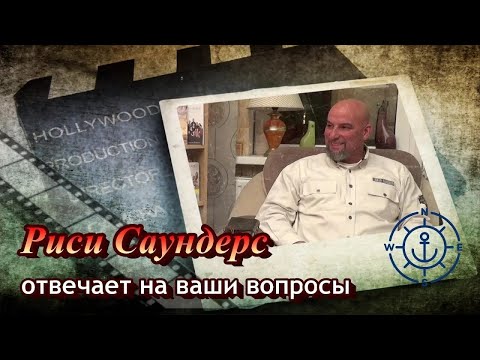 Видео: Риси отвечает на вопросы (2018)