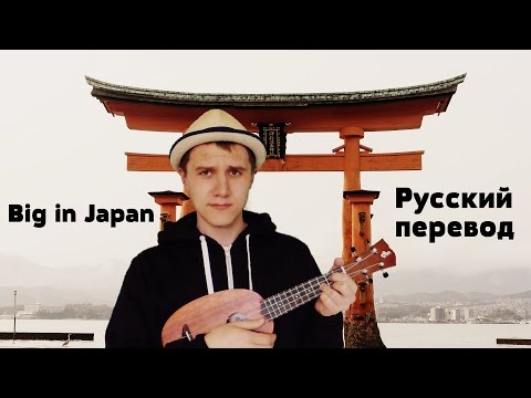 Видео: Big in Japan на русском - Андрей Лирико