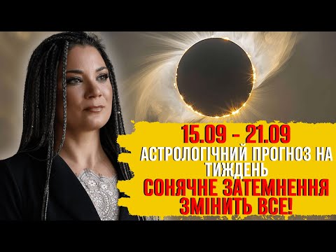 Видео: 🌟АСТРОЛОГ НАЗВАЛА НАЙВАЖЛИВІШІ ДАТИ ТИЖНЯ🌟⚠️ЗАГРОЗА ОБСТРІЛІВ ПЕРЕД ЗАТЕМНЕННЯМ 🌑