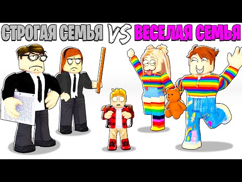 Видео: Роблокс СТРОГАЯ Семья vs ВЕСЕЛАЯ Семья.. 📝👪💖