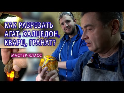 Видео: Как разрезать агат, кварц, гранат